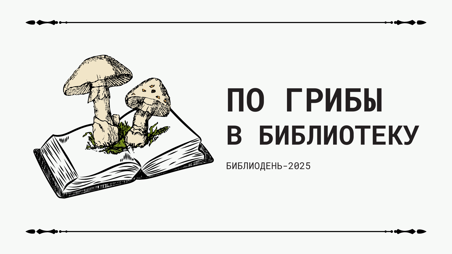 Библиодень-2025 «По грибы в библиотеку»