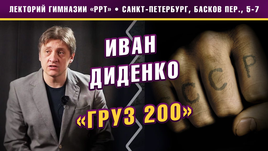 Иван Диденко. Режиссёрский разбор фильма А. Балабанова «Груз 200»