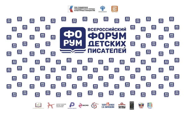 Всероссийский форум детских писателей