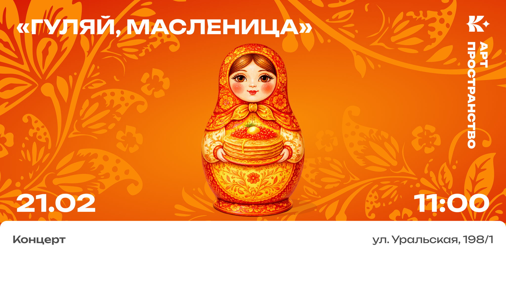 «Гуляй, масленица»