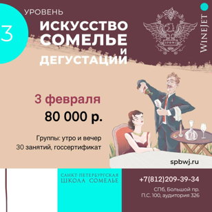 3 Уровень. Курс “Искусство сомелье и дегустации”