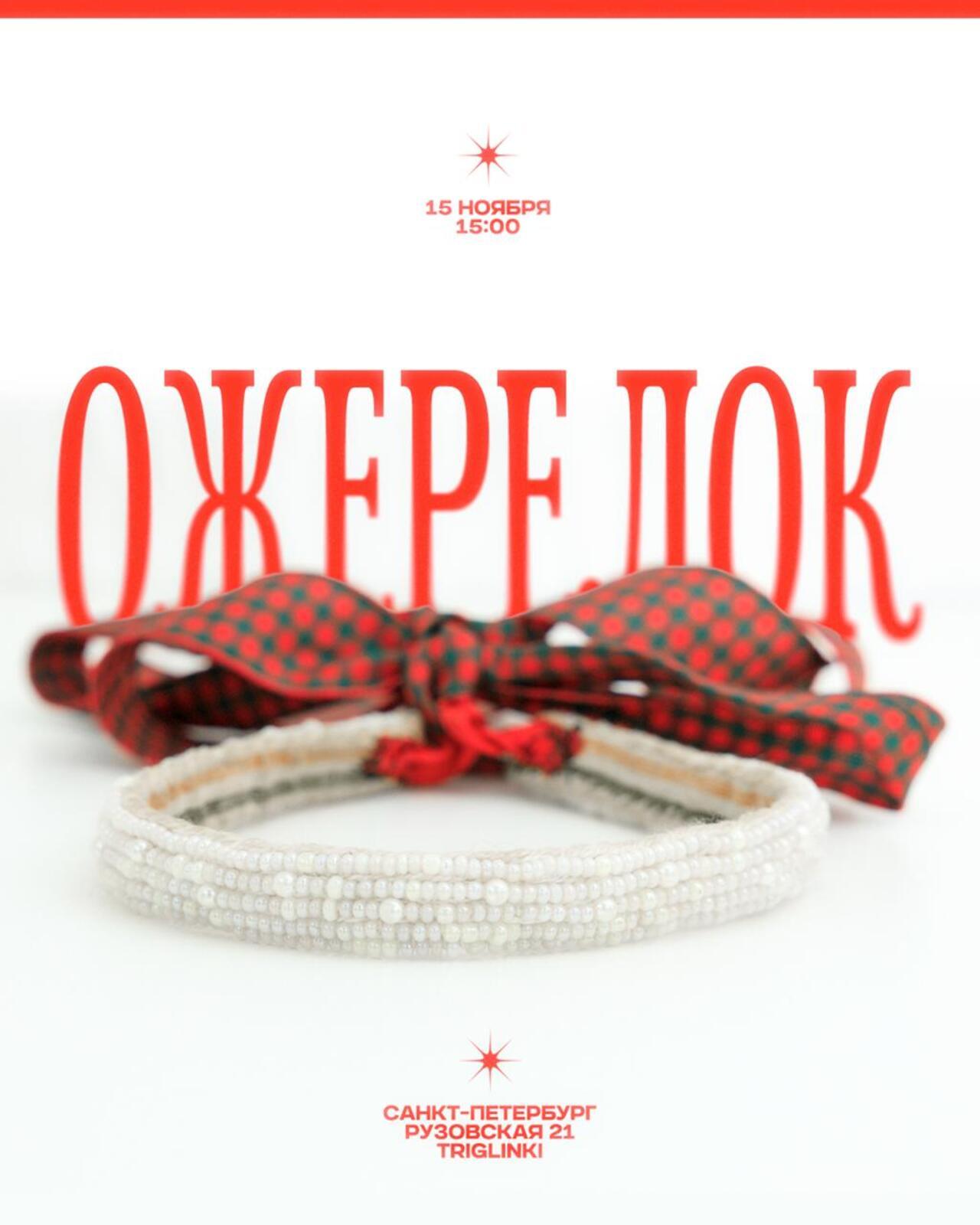 Ожерелок 5.0