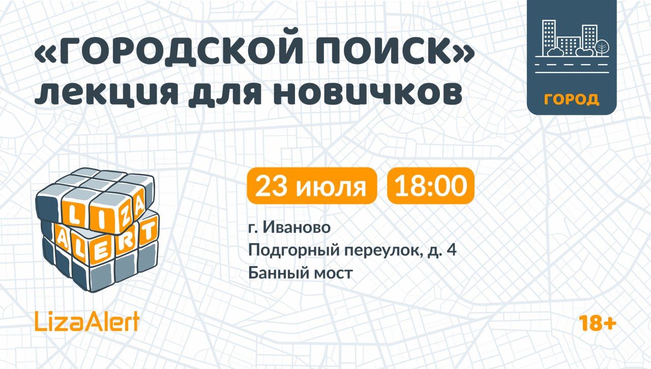 Городское занятие для новичков ПСО "ЛизаАлерт" Ивановской области