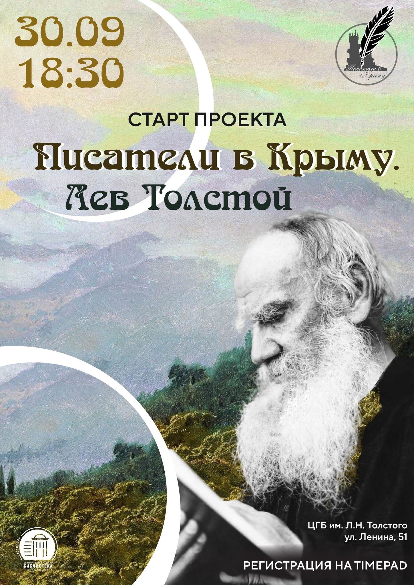 Лекция-встреча «Писатели в Крыму. Лев Толстой»