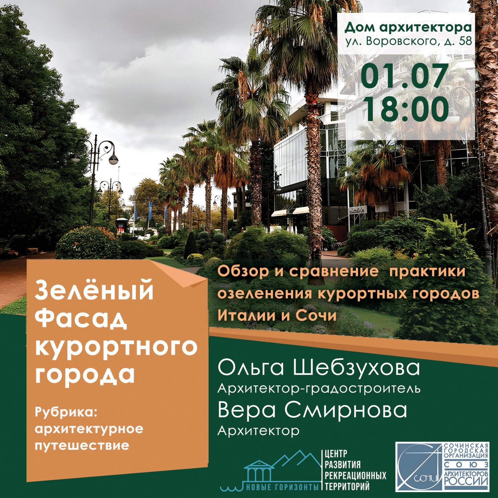 Зелёный фасад курортного города