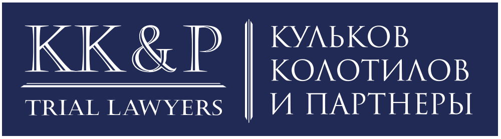 "Кульков, Колотилов и Партнеры"