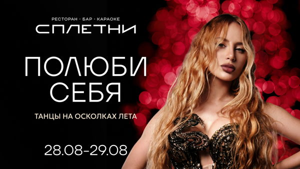 ПОЛЮБИ СЕБЯ эксклюзивное мероприятия в баре Анны Асти