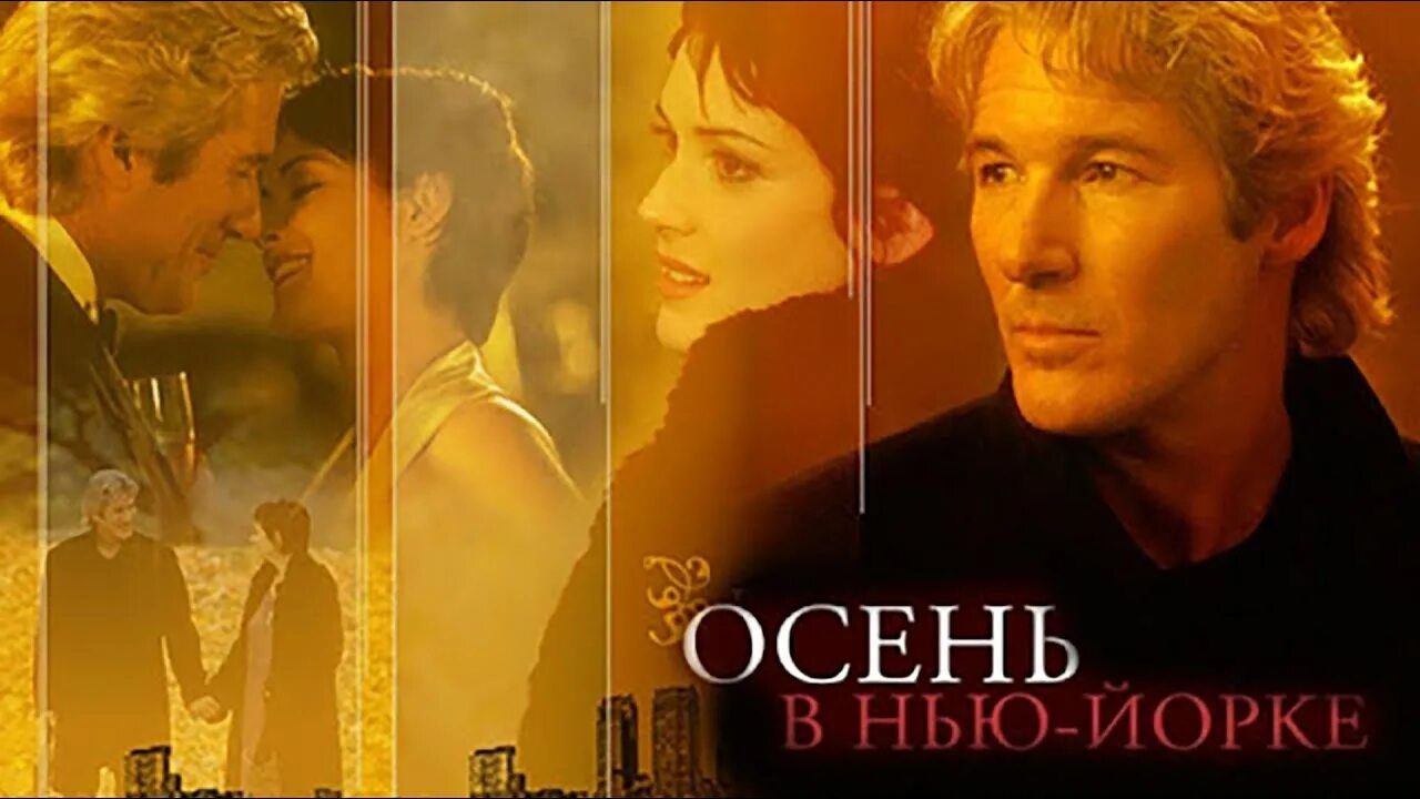 "Осень в Нью-Йорке": вечер кино с актерами и режиссерами. В кафе