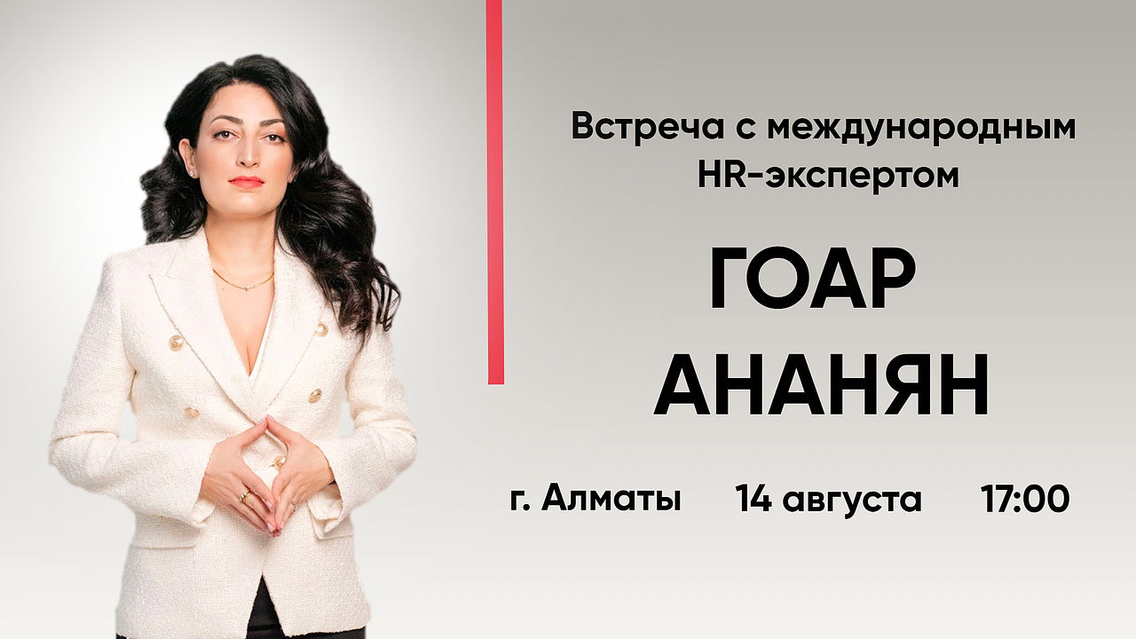 Встреча с международным HR-экспертом Гоар Ананян