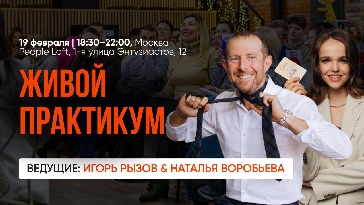 Живой практикум по переговорам с Игорем Рызовым