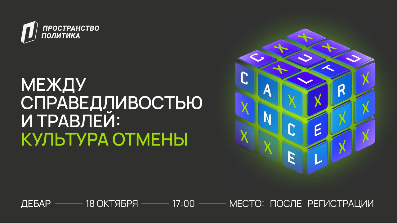 Между справедливостью и травлей: культура отмены | ДеБар