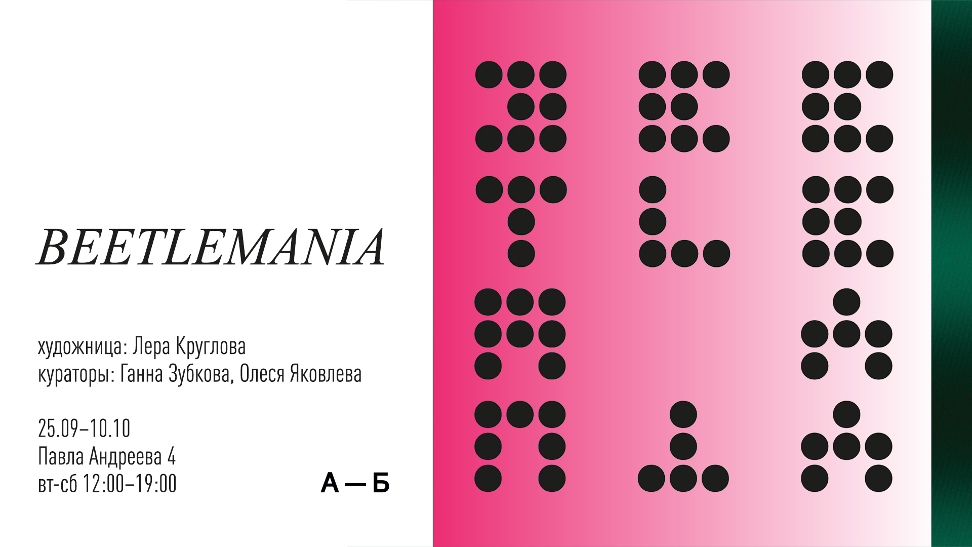 Выставка "BEETLEMANIA"