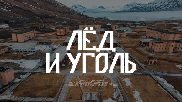 Лед и уголь. Кинопоказ