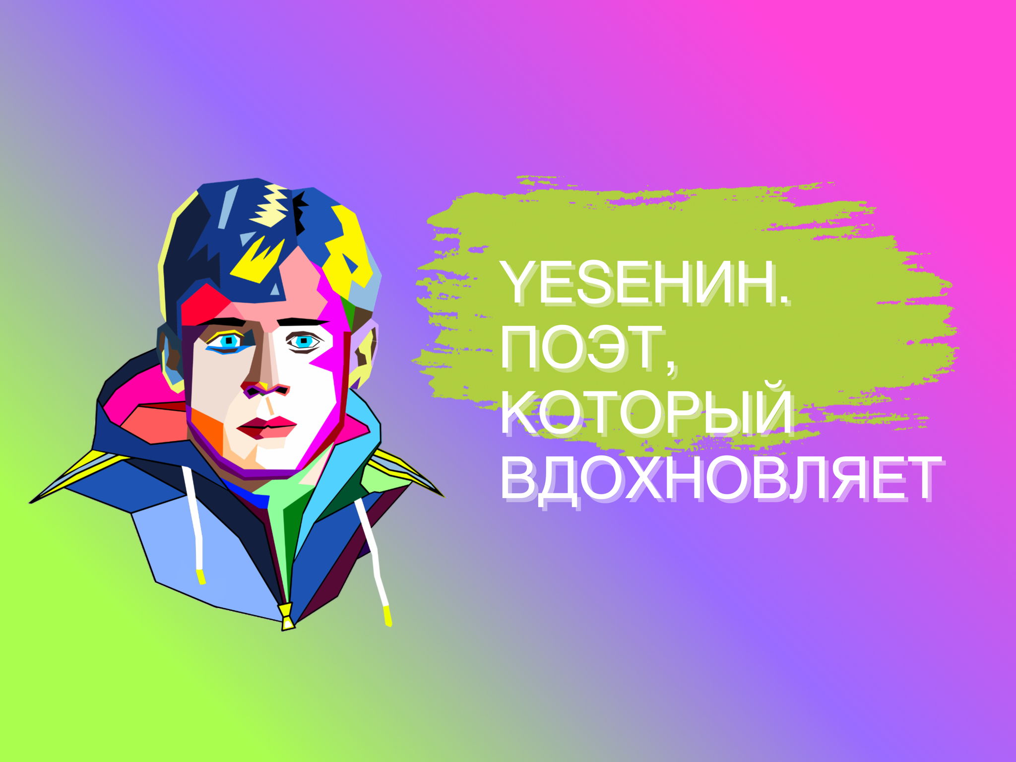 YESЕНИН. ПОЭТ, КОТОРЫЙ ВДОХНОВЛЯЕТ