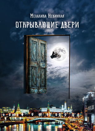 Презентация книги  «Открывающие двери»
