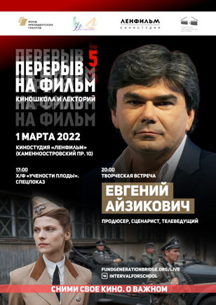КИНОПОКАЗ «УЧЁНОСТИ ПЛОДЫ» И ВСТРЕЧА С ЕВГЕНИЕМ АЙЗИКОВИЧЕМ