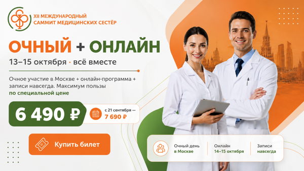 Очный + онлайн XII Международный саммит медицинских сестер