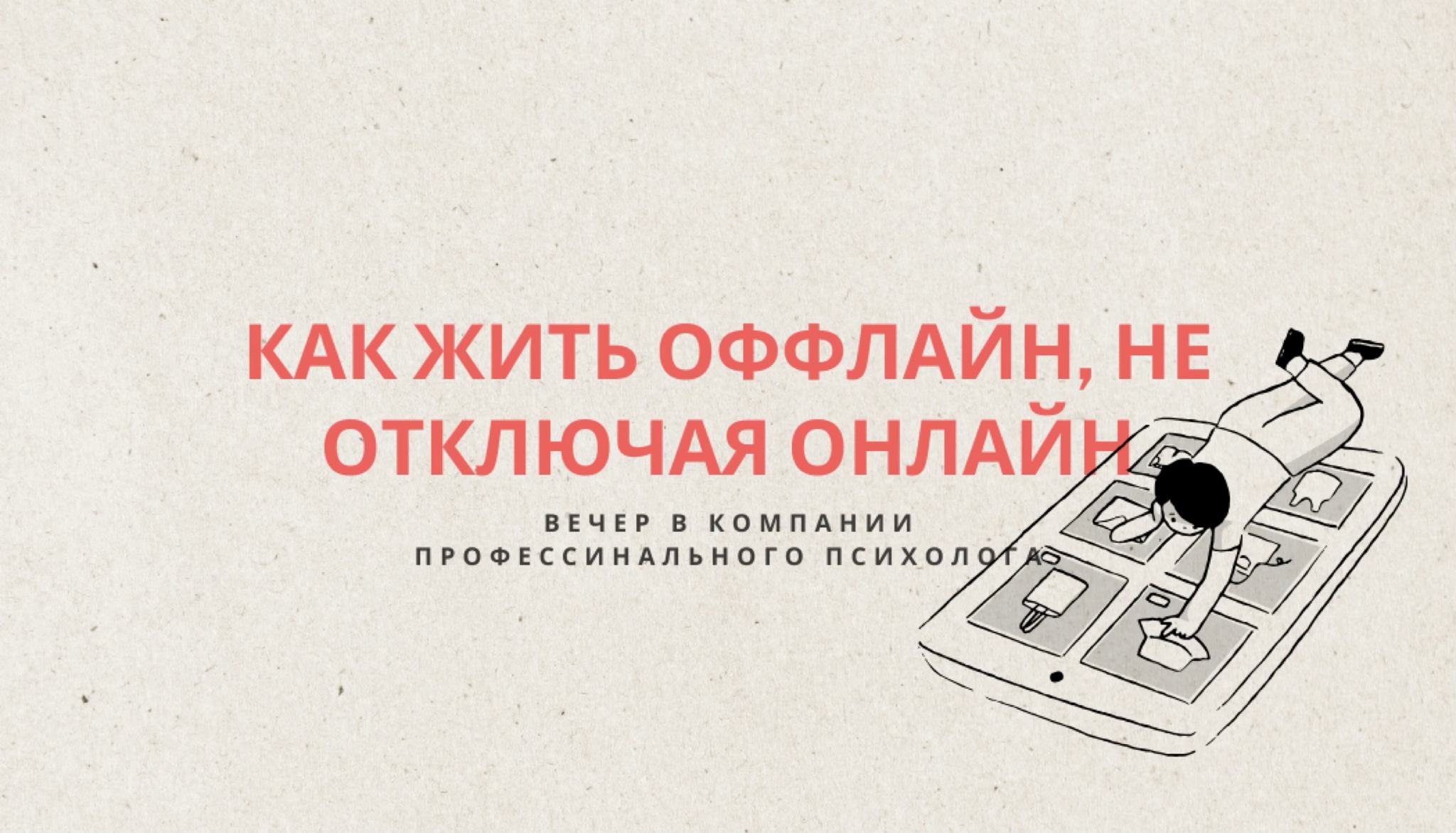 Как жить ОФФЛАН, не отключая ОНЛАЙН