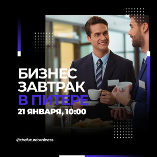 БИЗНЕС-ЗАВТРАК В ПИТЕРЕ