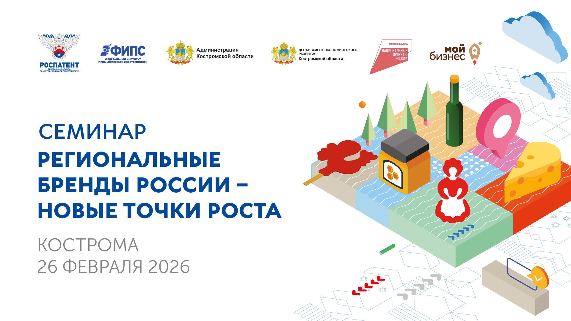 Семинар «Региональные бренды России – новые точки роста»