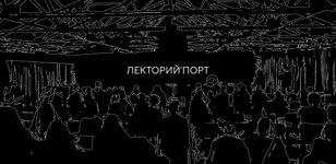 Конференция: Диспут Диогена — Архитектура в наступившем будущем