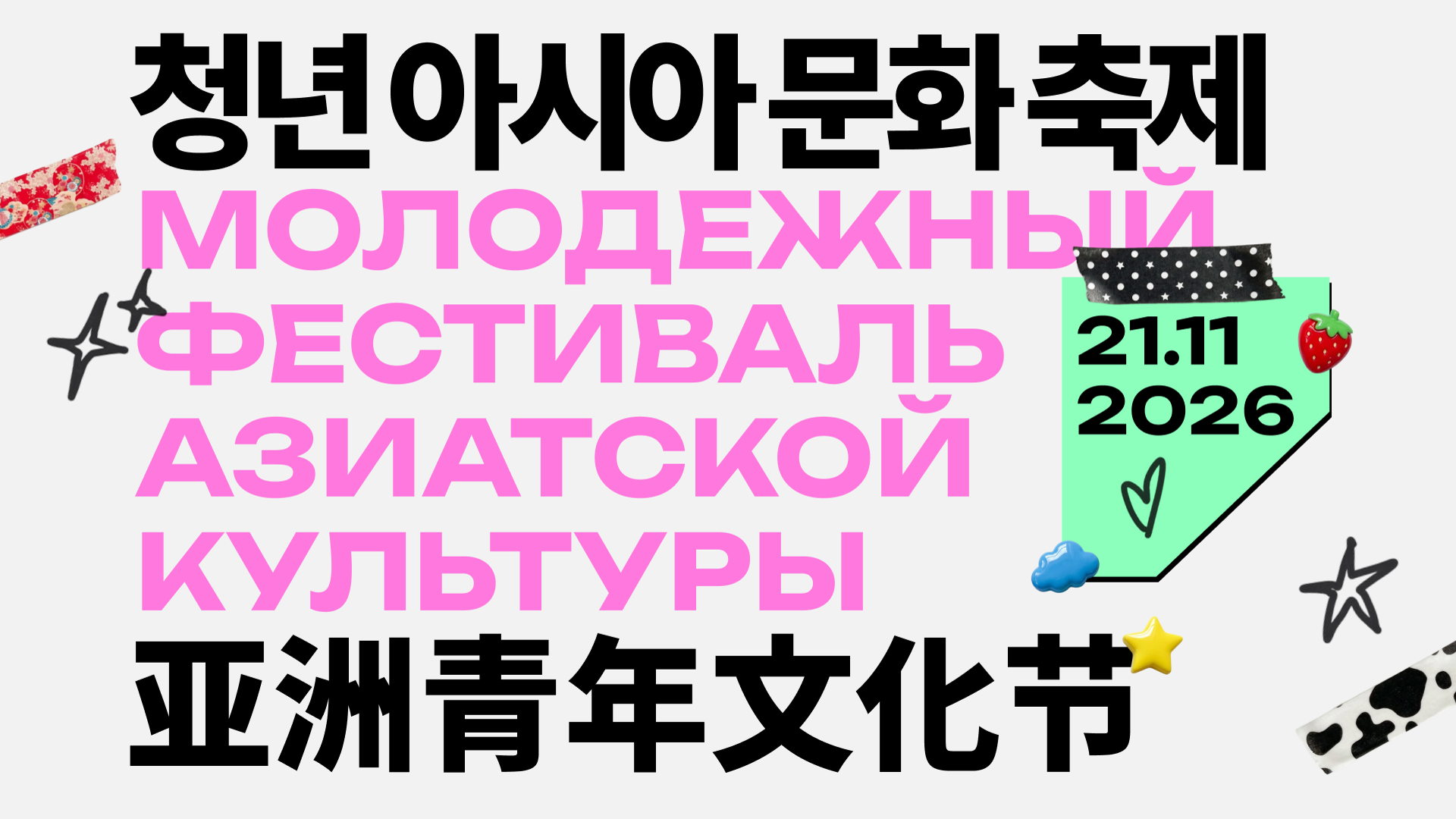 Афиша: Молодежный Фестиваль азиатской культуры — Площадка уточняется