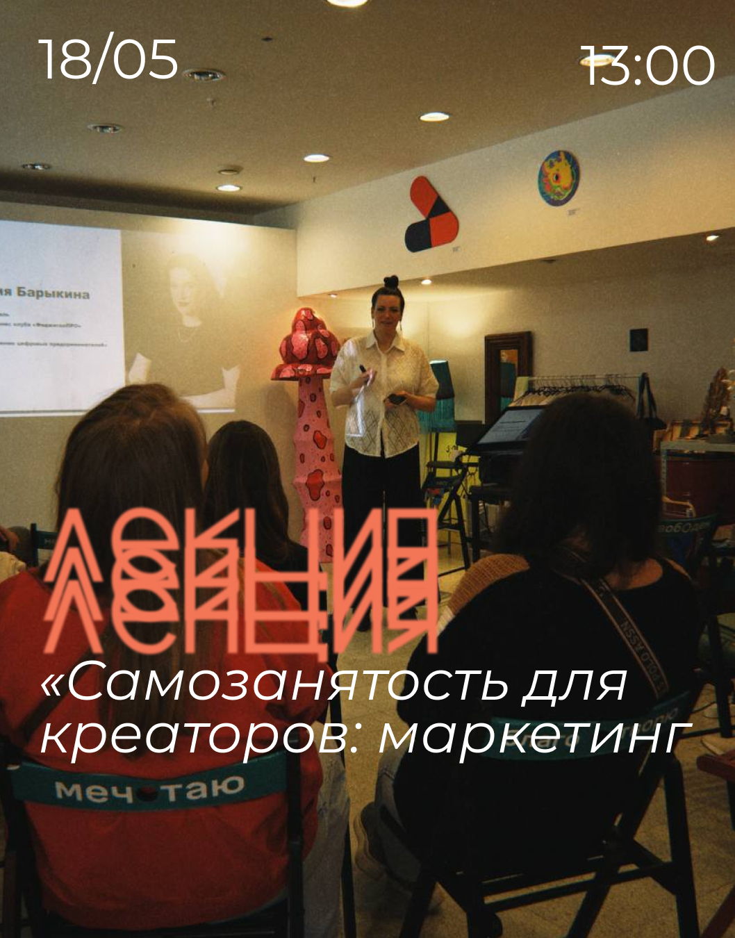 Лекция «Макретинг»