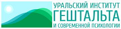 Уральский институт Гештальта и современной психологии