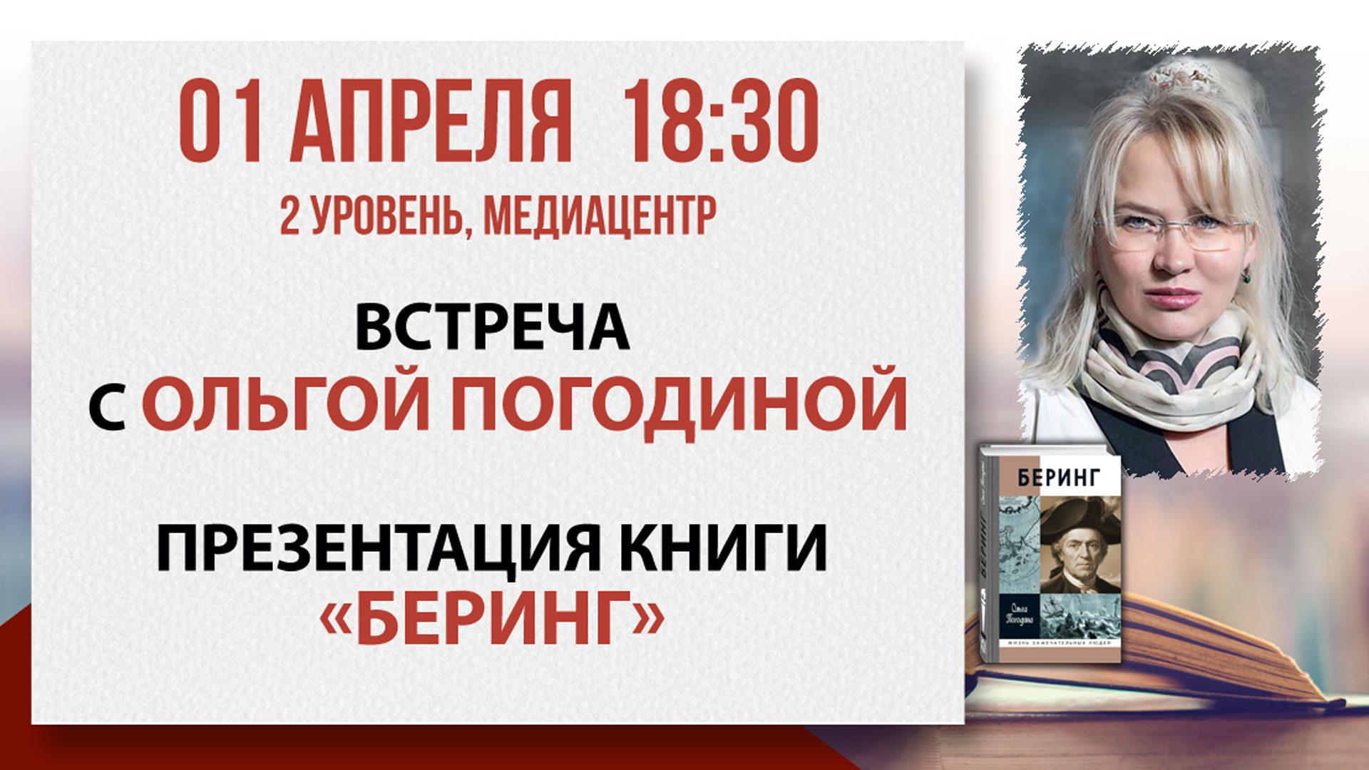 «Беринг»: встреча с Ольгой Погодиной