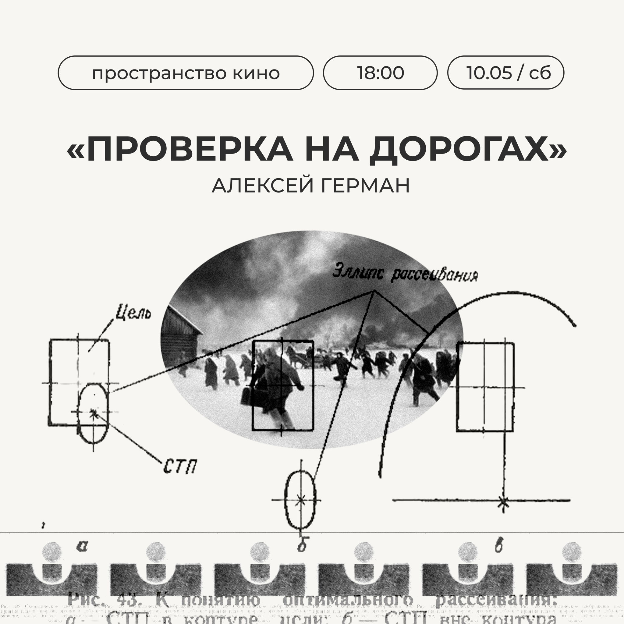 «Проверка на дорогах» | Пространство Кино