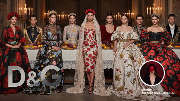 ЗАВТРАК С Dolce&Gabbana (До́льче и Габба́на). Сицилийский код. Как страсть стала молитвой