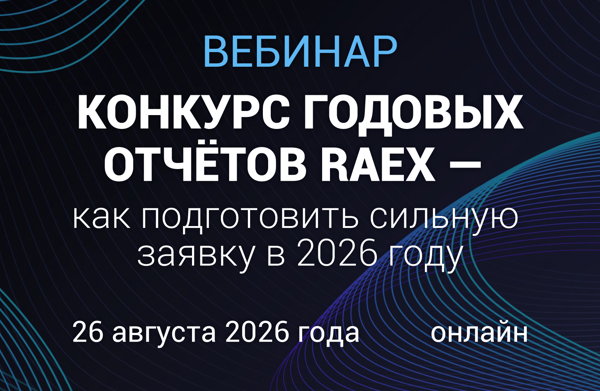 Вебинар «Конкурс годовых отчётов RAEX — как подготовить сильную заявку в 2026 году»