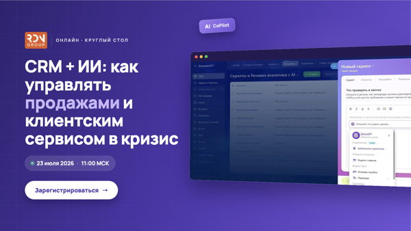 Круглый стол: CRM +ИИ. Как управлять продажами и клиентским сервисом в кризис