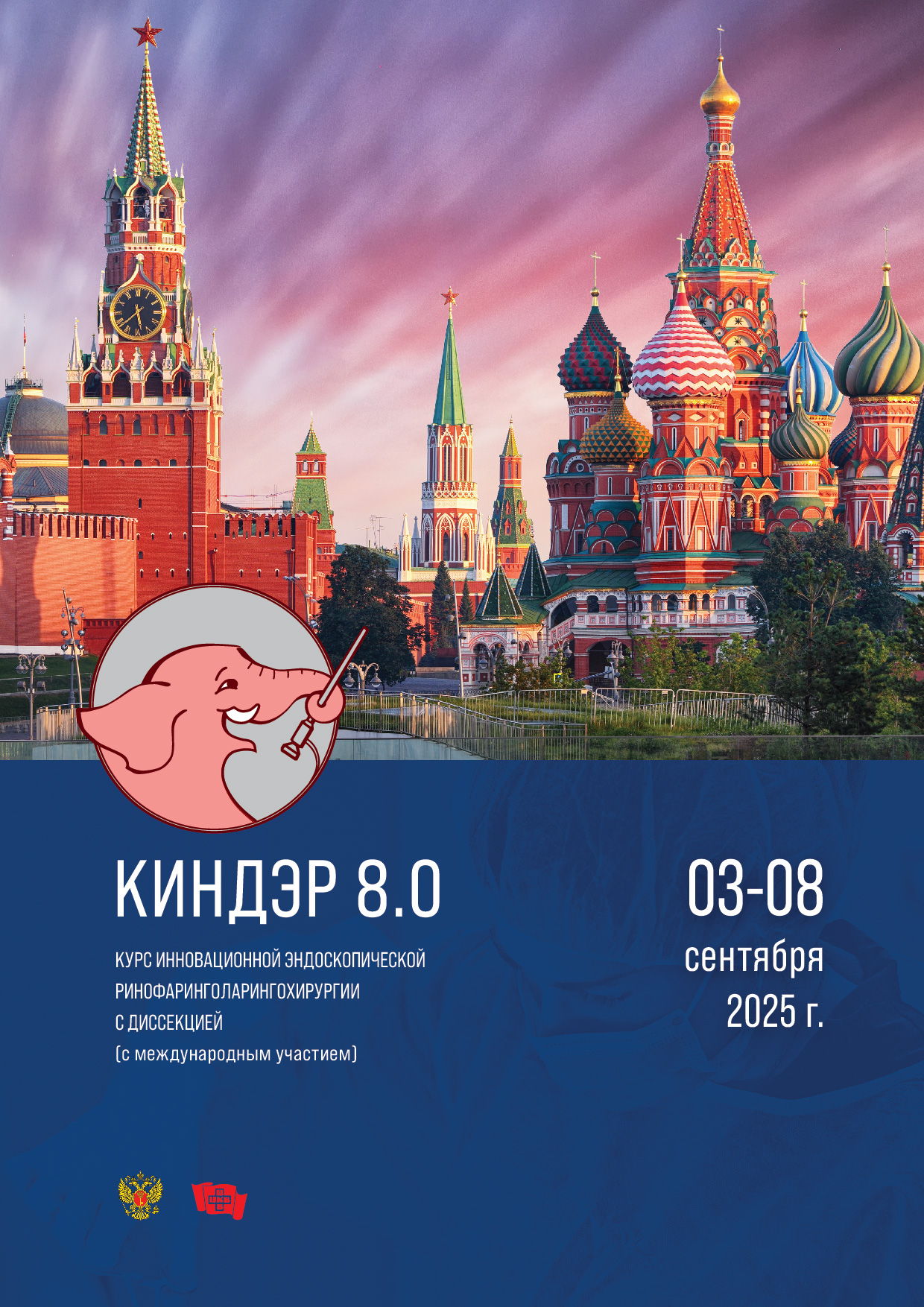Новое событиеКурс инновационной эндоскопической ринофаринголарингохирургии с диссекцией (с международным участием). КИНДЭР 8.0