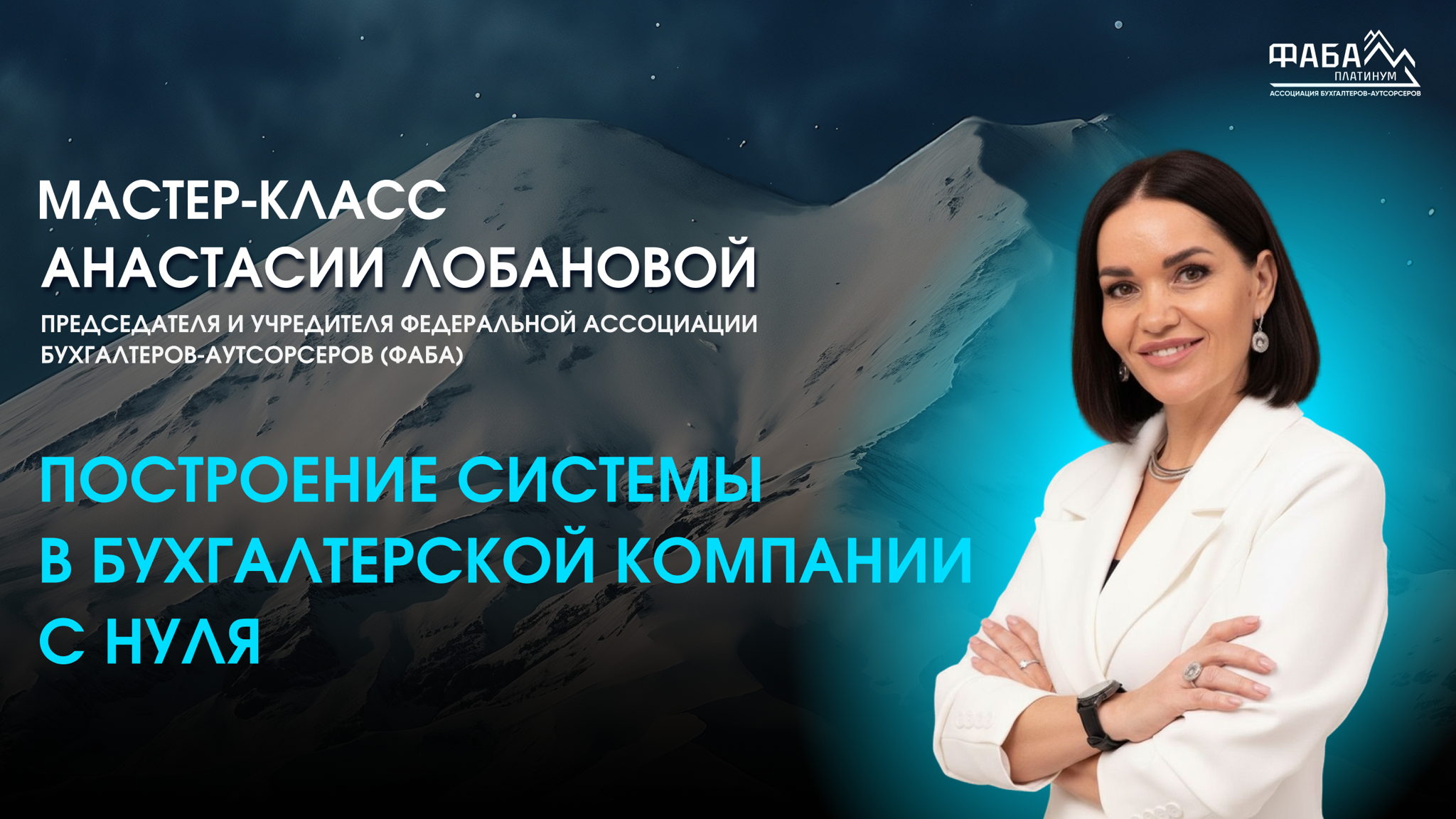 Мастер-класс в Иркутске «Построение системы в бухгалтерской компании с нуля»