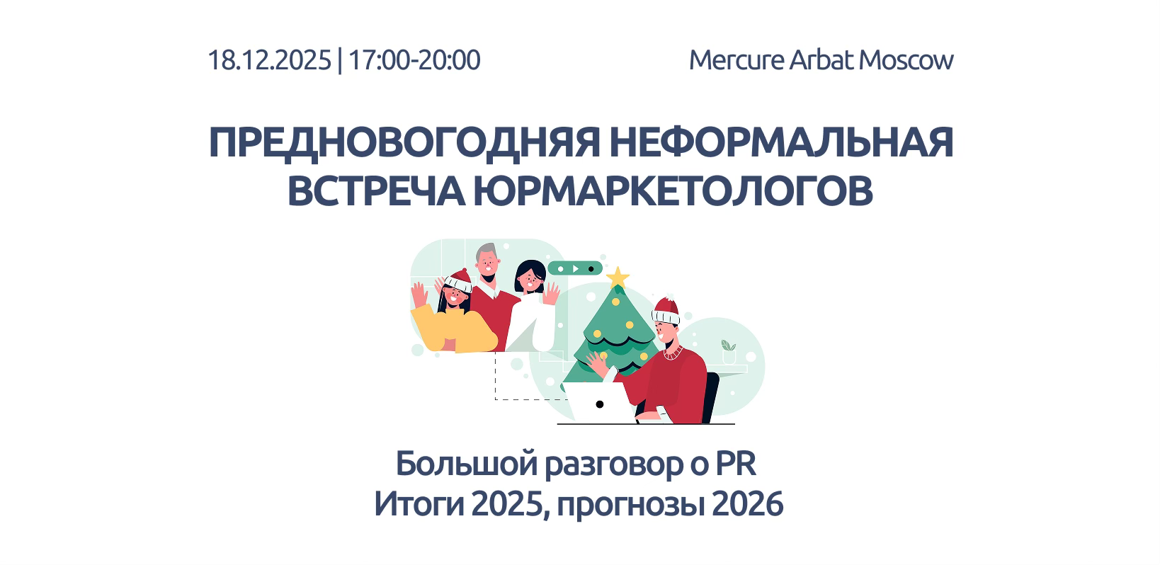 Предновогодняя неформальная встреча юрмаркетологов