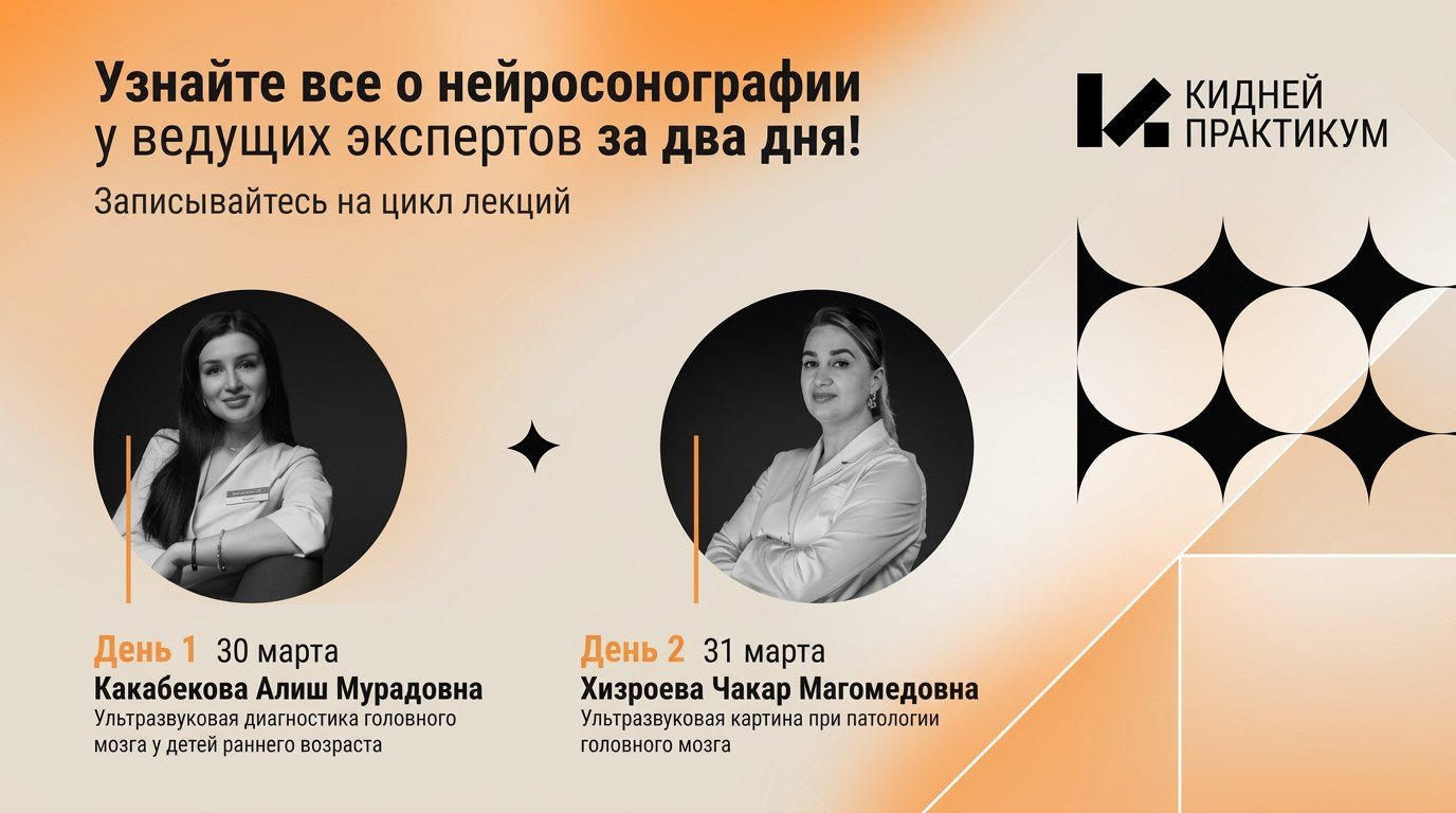 2026 | Хизроева Чакар Магомедовна и Какабекова Алиш Мурадовна. Цикл по нейросонографии. 30 и 31 марта 2026