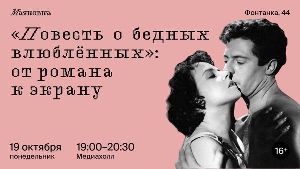 «Повесть о бедных влюблённых»: от романа к экрану