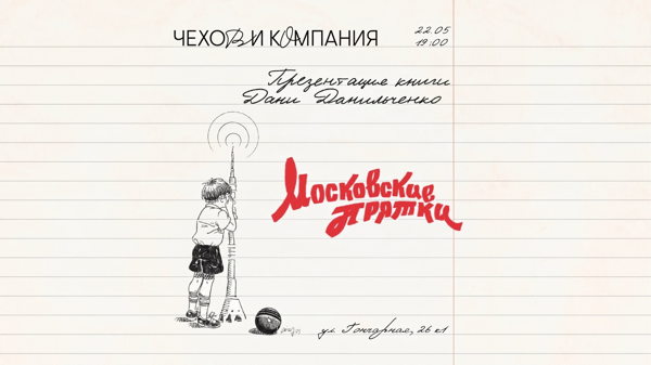 Презентация книги Дани Данильченко "Московские прятки"