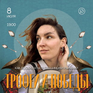 Трофеи и победы: как покупать, торговаться и восхищаться блошиными рынками