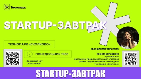 СТАРТАП-завтраки в Сколково