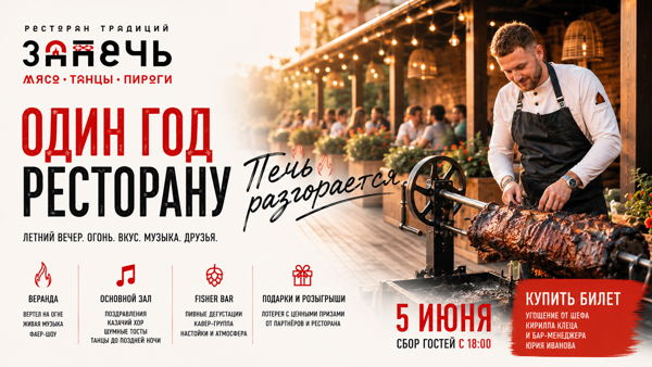 День Рождения ресторана ЗаПечь Печь разгорается
