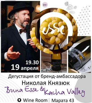 Дегустация вин ESSE и KACHA VALLEY с бренд-амбассадором  - Николаем Князюком  в Винотеке Wine Room. Практически БЕСПЛАТНО. 