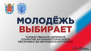 Торжественная церемония открытия антинаркотического месячника во Фрунзенском районе Санкт-Петербурга