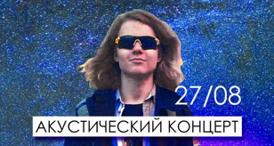 Акустический концерт Антона коммуналки