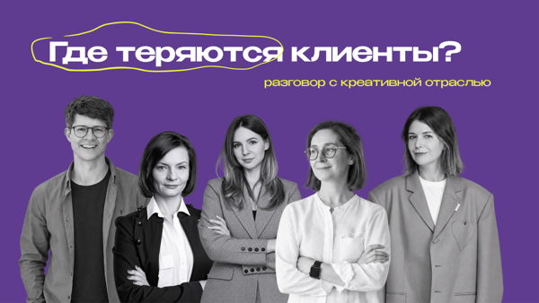 Где теряются клиенты? Разговор с представителями креативной отрасли