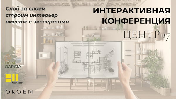 ИНТЕРАКТИВНАЯ КОНФЕРЕНЦИЯ "Слой за слоем: строим интерьер вместе с экспертами"