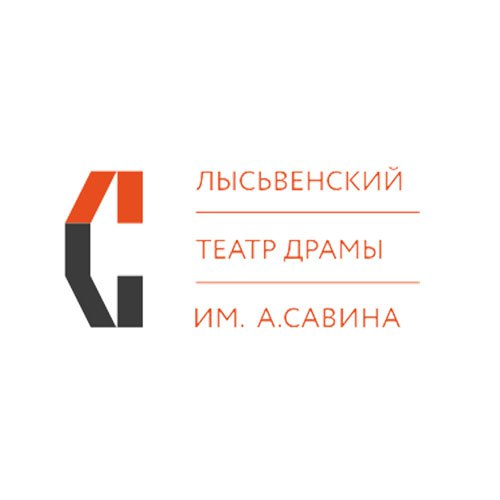 Лысьвенский театр драмы им. Анатолия Савина