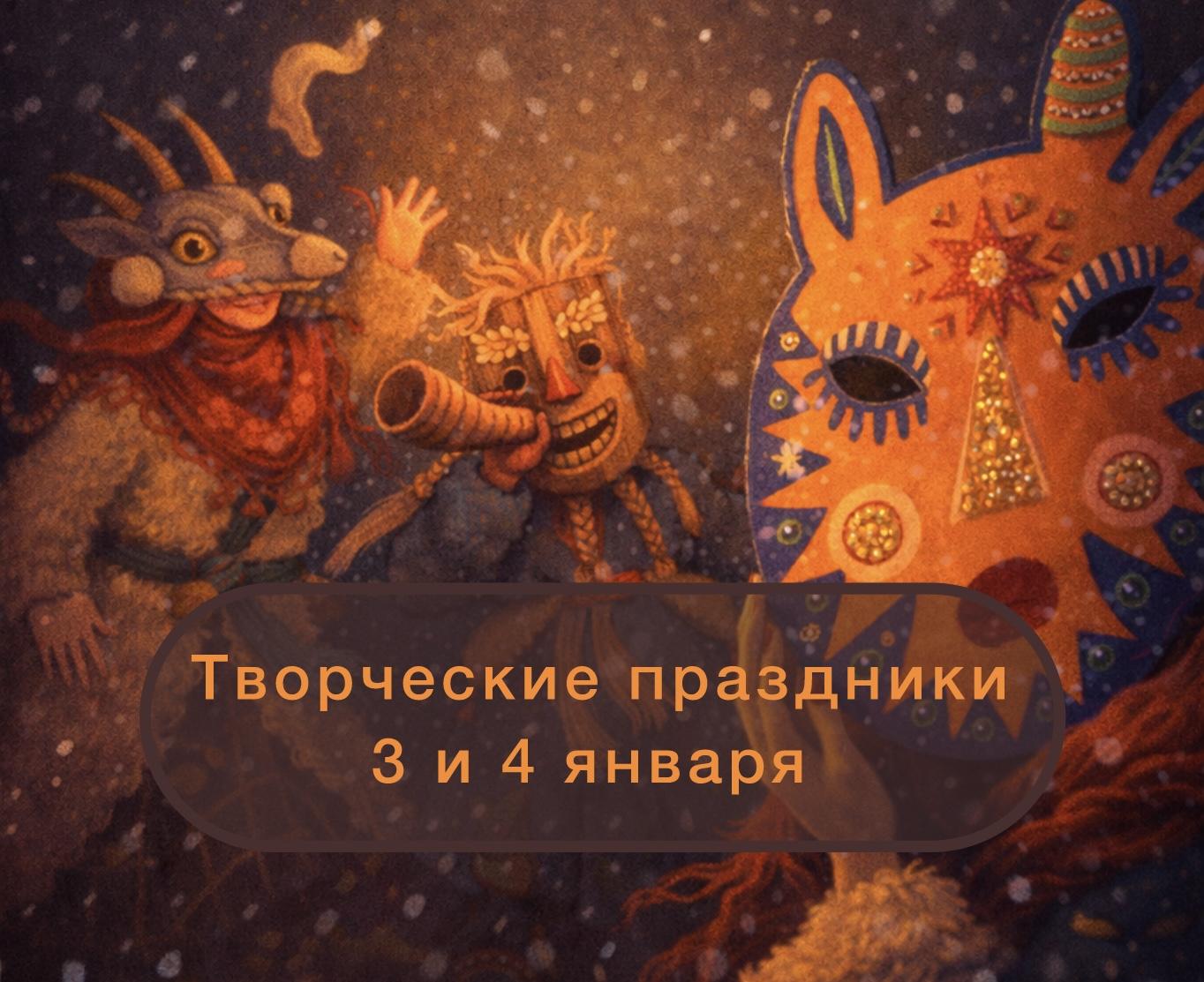 Праздник "Творческий новый год" в русских традициях