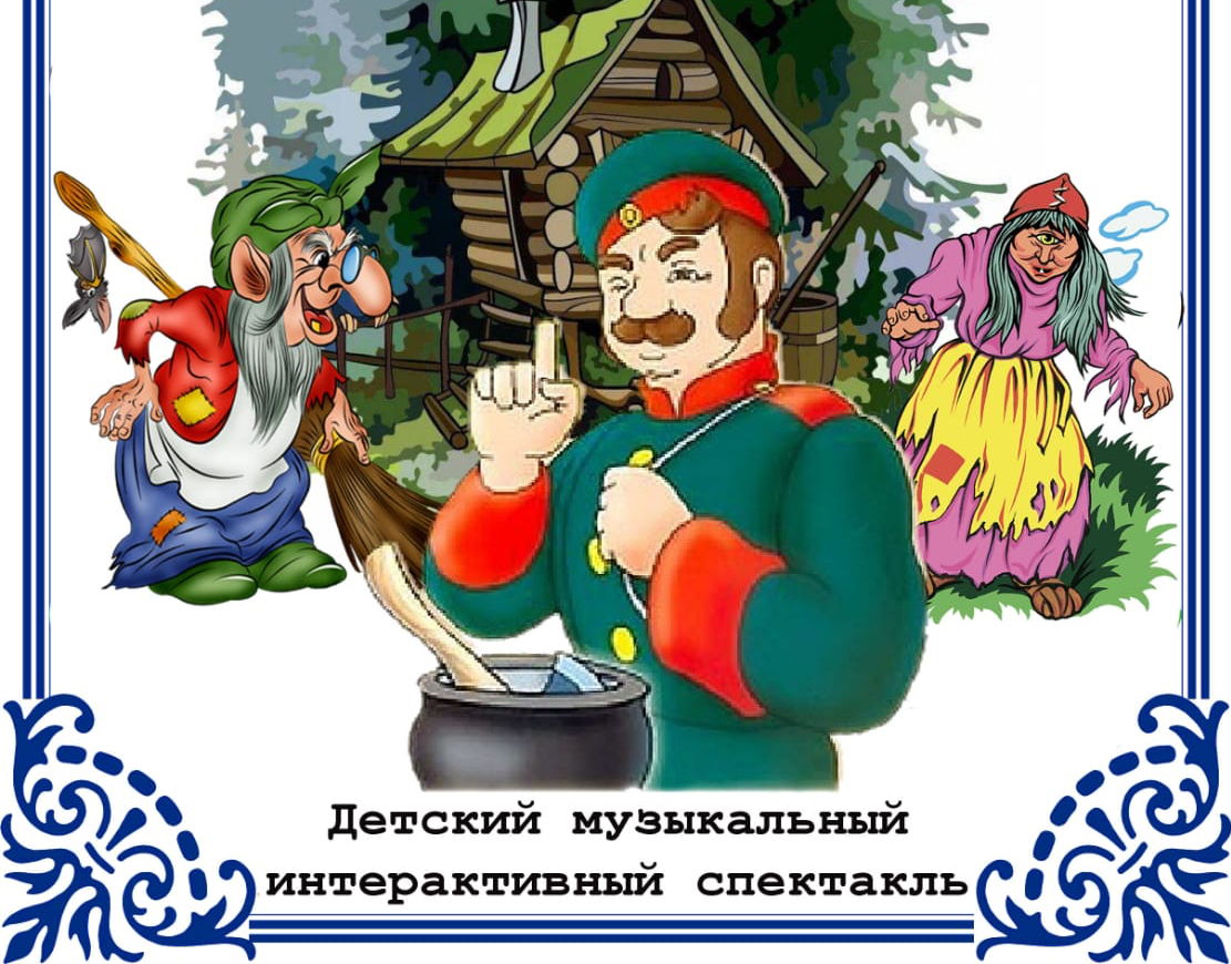 Детский музыкально интерактивный спектакль "Как солдат домой возвращался"